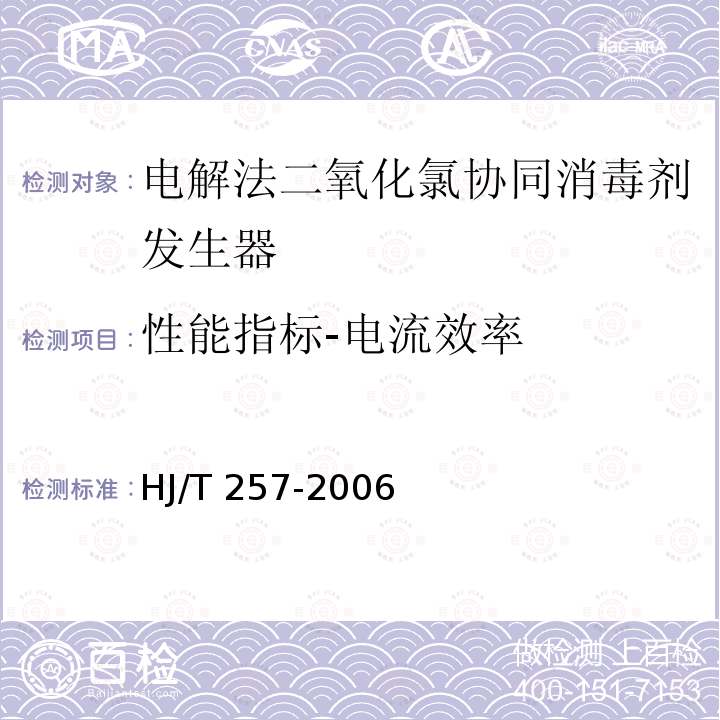 性能指标-电流效率 HJ/T 257-2006 环境保护产品技术要求 电解法二氧化氯协同消毒剂发生器