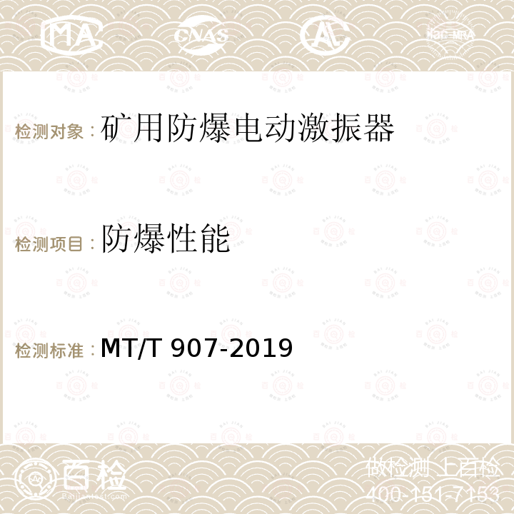 防爆性能 MT/T 907-2019 矿用隔爆型电动激振器