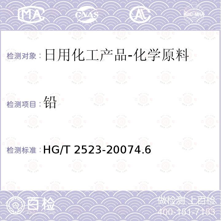 铅 HG/T 2523-2007 工业碱式碳酸锌