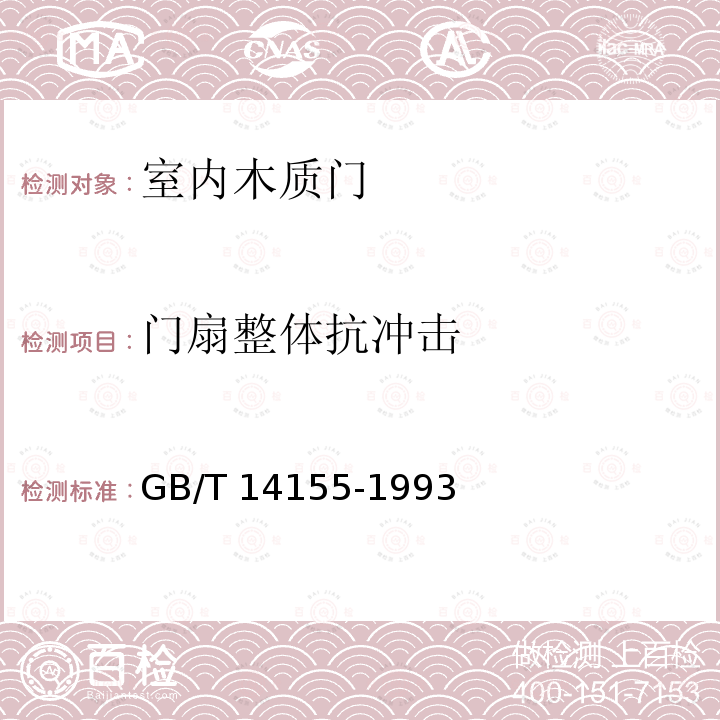 门扇整体抗冲击 GB/T 14155-1993 塑料门软重物体撞击试验方法