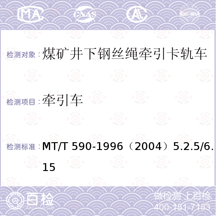 牵引车 牵引车 MT/T 590-1996（2004）5.2.5/6.15