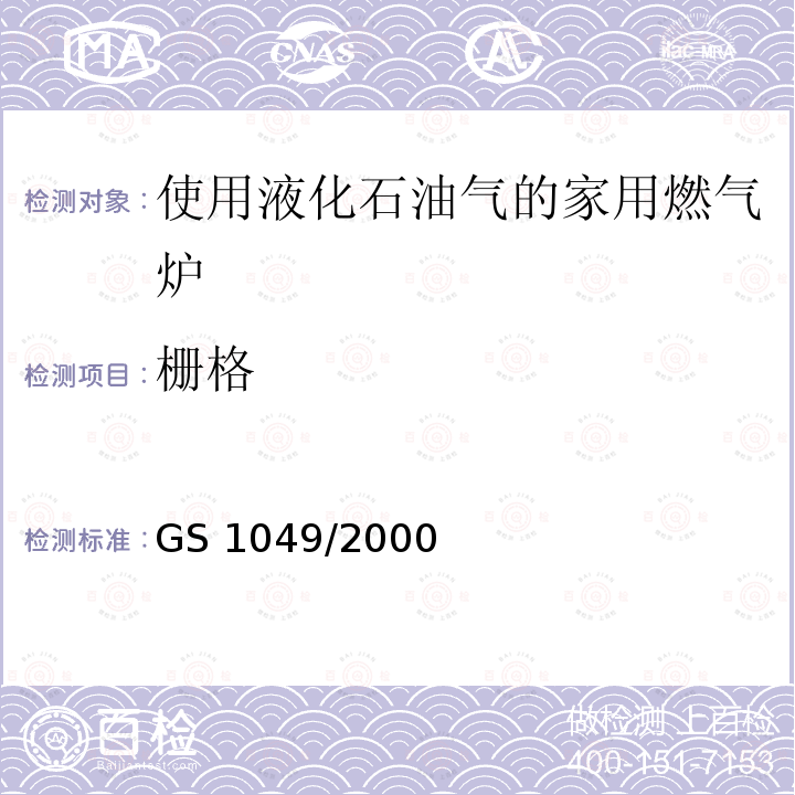 栅格 GS 1049  /2000