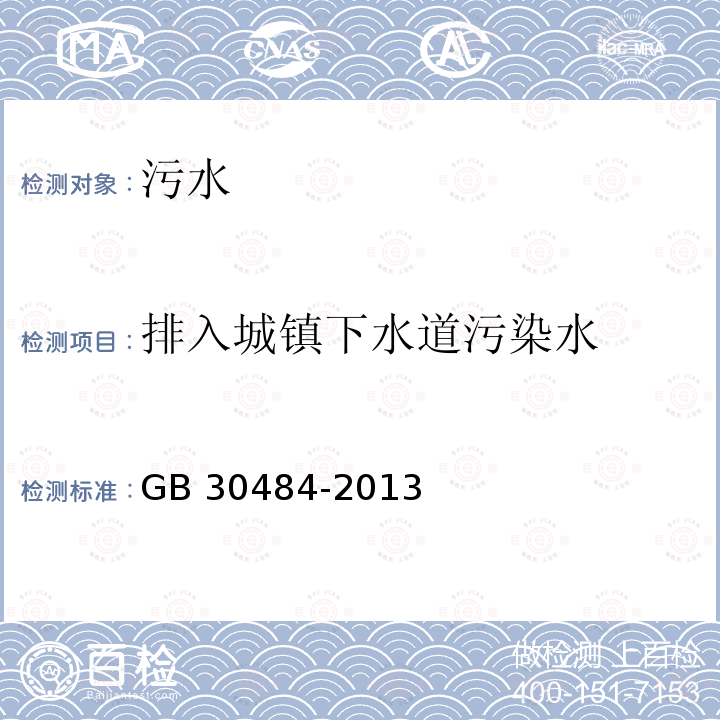 排入城镇下水道污染水 GB 30484-2013 电池工业污染物排放标准