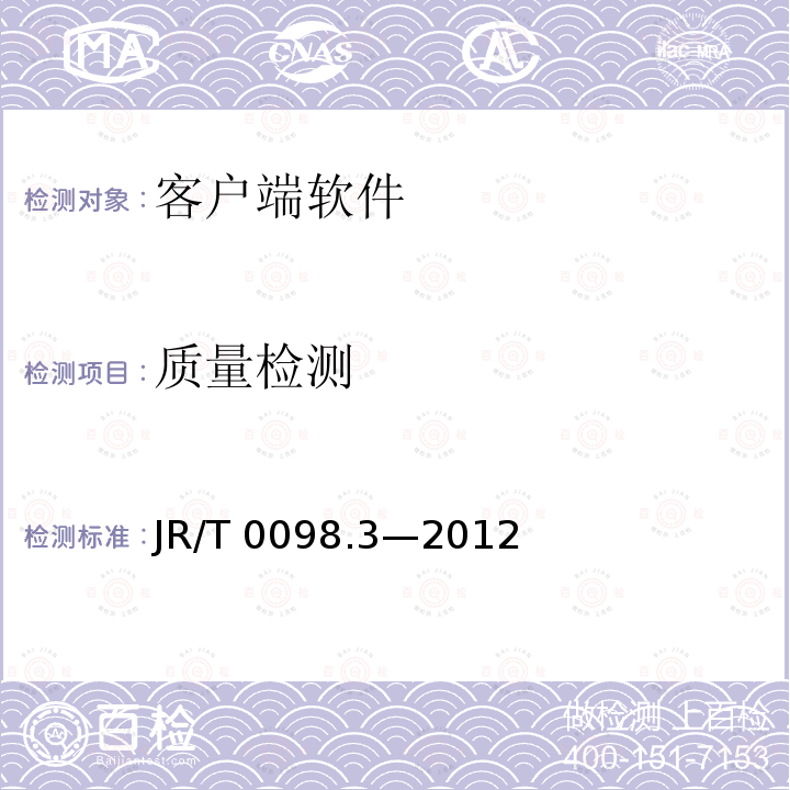 质量检测 JR/T 0098.3-2012 中国金融移动支付 检测规范 第3部分:客户端软件