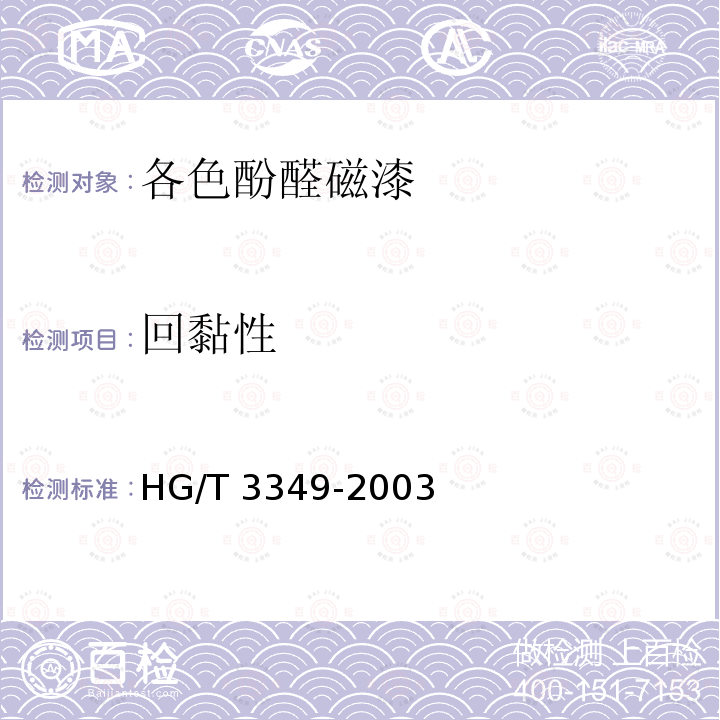 回黏性 回黏性 HG/T 3349-2003