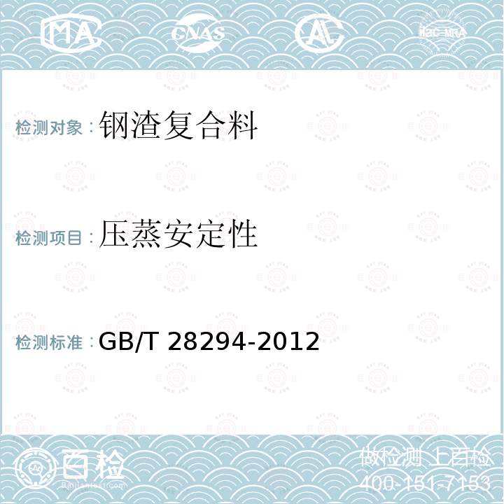 压蒸安定性 GB/T 28294-2012 钢渣复合料
