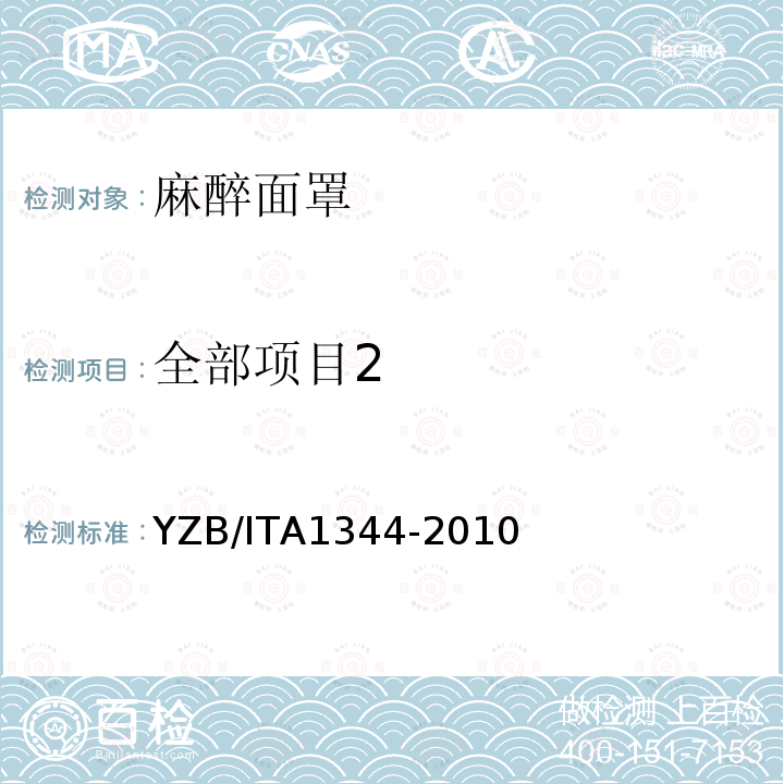 全部项目2 A 1344-2010  YZB/ITA1344-2010