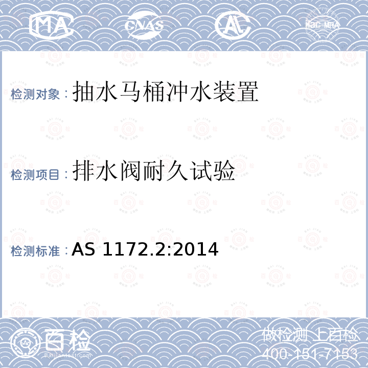 排水阀耐久试验 AS 1172.2-2014  AS 1172.2:2014