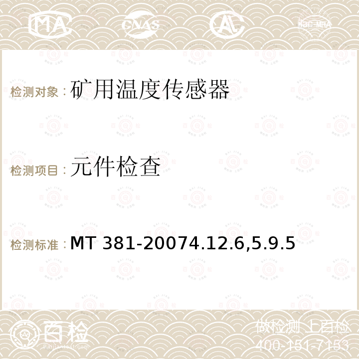 元件检查 MT 381-20074.12  .6,5.9.5