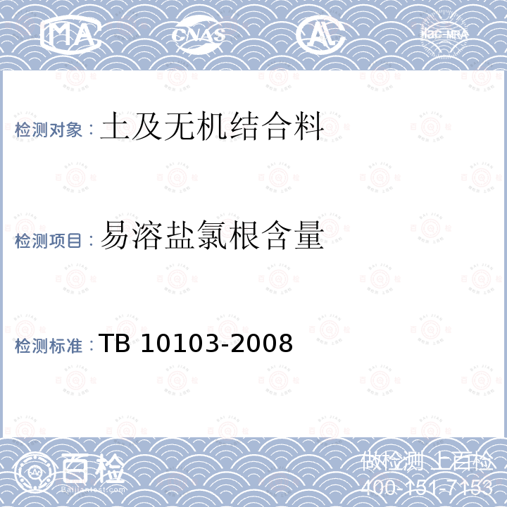 易溶盐氯根含量 TB 10103-2008 铁路工程岩土化学分析规程(附条文说明)