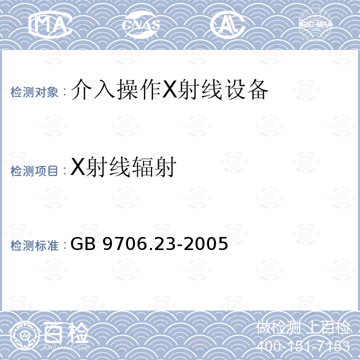 X射线辐射 X射线辐射 GB 9706.23-2005