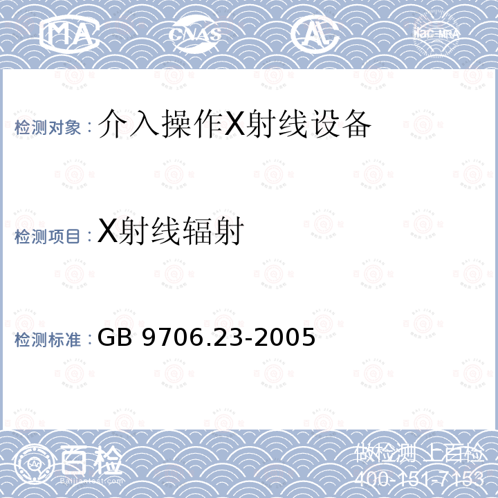 X射线辐射 GB 9706.23-2005 医用电气设备 第2-43部分:介入操作X射线设备安全专用要求