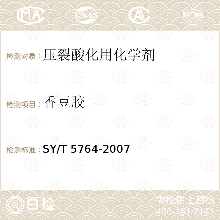 香豆胶 SY/T 5764-200  7