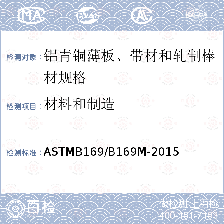 材料和制造 ASTMB 169/B 169M-20  ASTMB169/B169M-2015