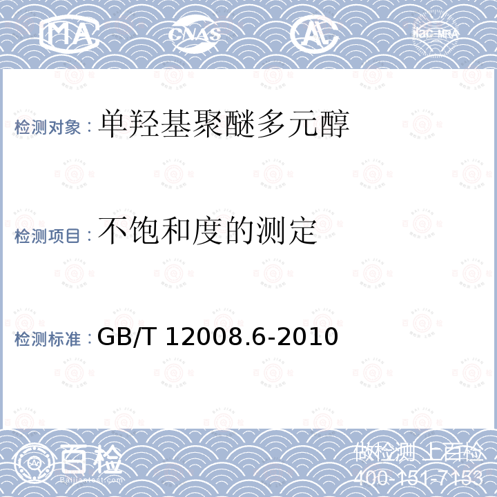不饱和度的测定 GB/T 12008  .6-2010