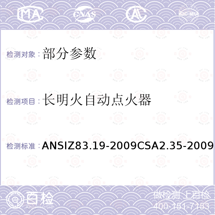 长明火自动点火器 ANSIZ 83.19-20  ANSIZ83.19-2009CSA2.35-2009