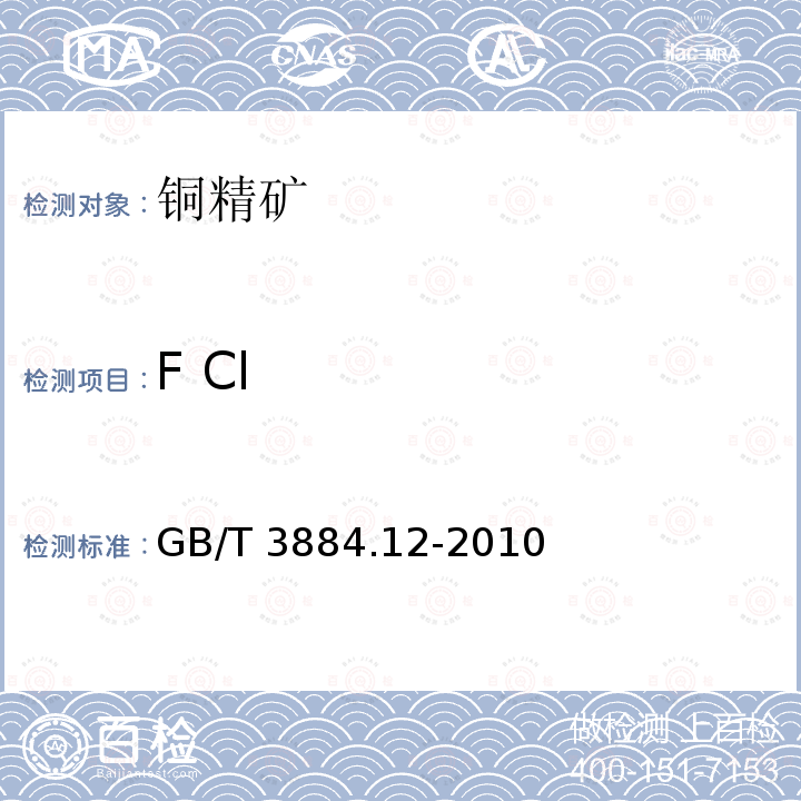 F Cl GB/T 3884.12-2010 铜精矿化学分析方法 第12部分:氟和氯含量的测定 离子色谱法