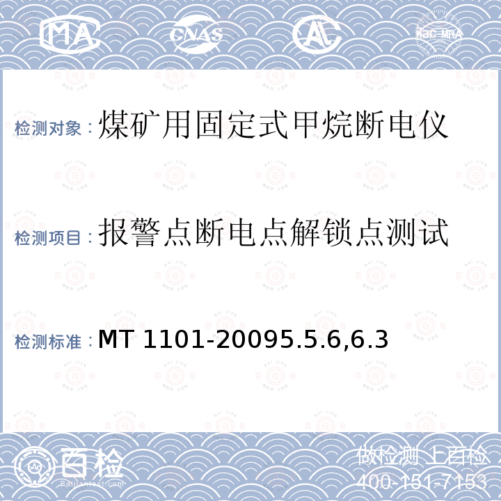 报警点断电点解锁点测试 MT 1101-20095.5  .6,6.3