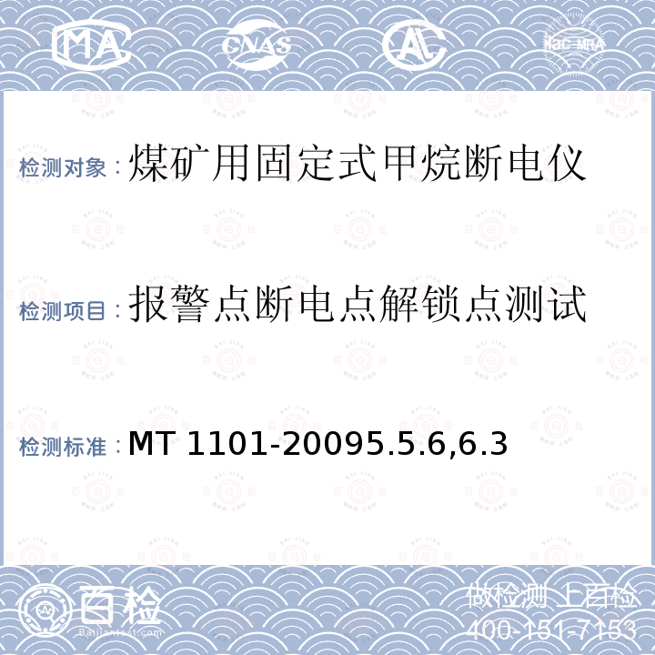 报警点断电点解锁点测试 报警点断电点解锁点测试 MT 1101-20095.5.6,6.3