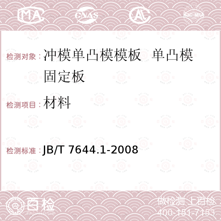 材料 JB/T 7644.1-2008 冲模单凸模模板 第1部分:单凸模固定板