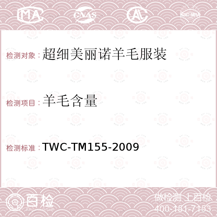 羊毛含量 TM 155-2009  TWC-TM155-2009