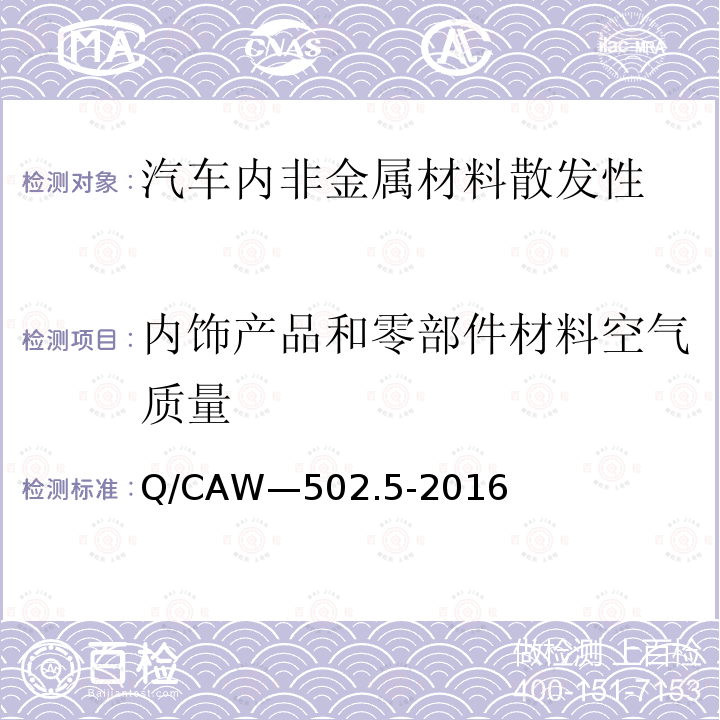 内饰产品和零部件材料空气质量 内饰产品和零部件材料空气质量 Q/CAW—502.5-2016