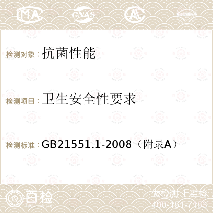 卫生安全性要求 GB 21551.1-2008 家用和类似用途电器的抗菌、除菌、净化功能通则