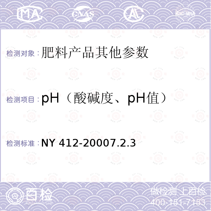pH（酸碱度、pH值） NY 412-2000 磷细菌肥料