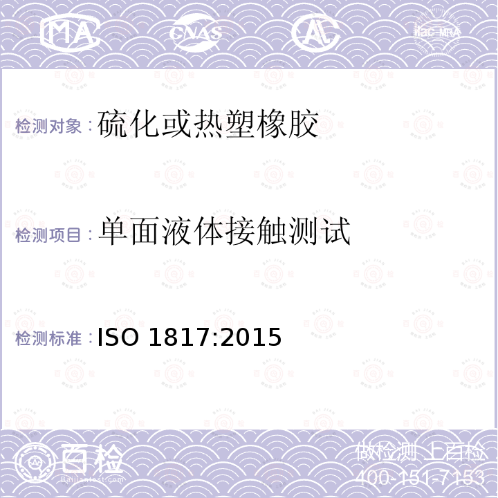 单面液体接触测试 ISO 1817:2015  