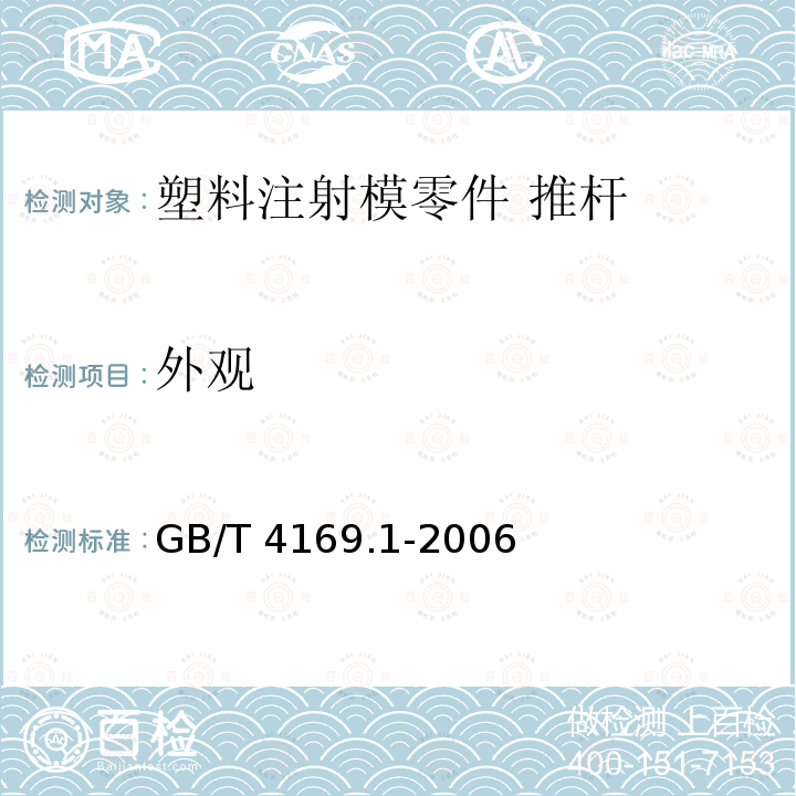 外观 GB/T 4169.1-2006 塑料注射模零件 第1部分:推杆