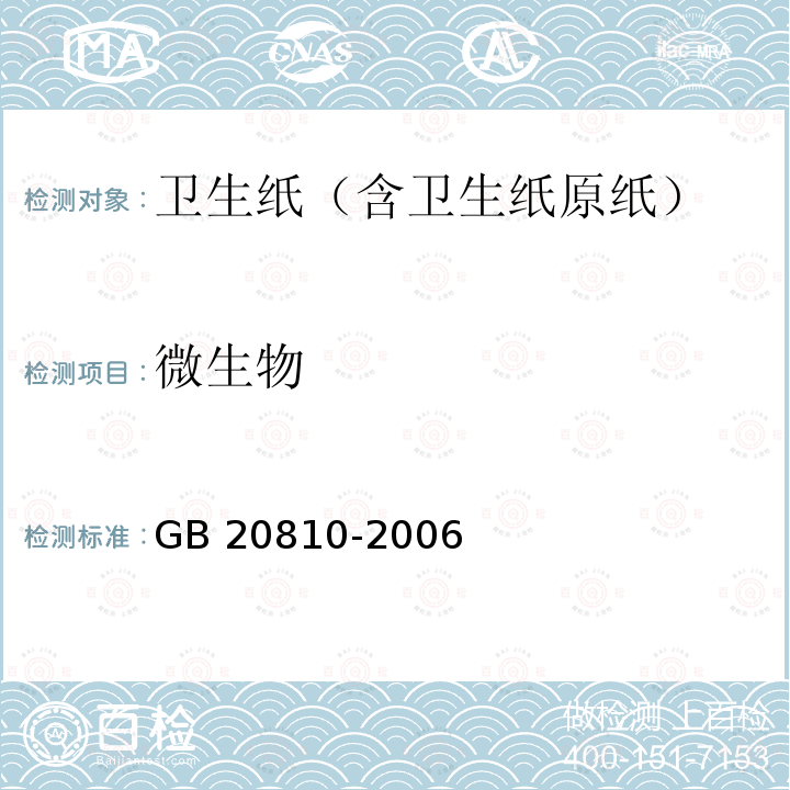 微生物 GB/T 20810-2006 【强改推】卫生纸(含卫生纸原纸)