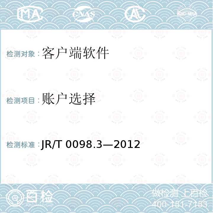 账户选择 账户选择 JR/T 0098.3—2012