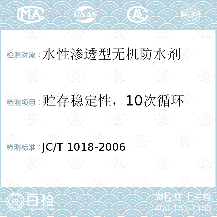 贮存稳定性，10次循环 JC/T 1018-2006 水性渗透型无机防水剂