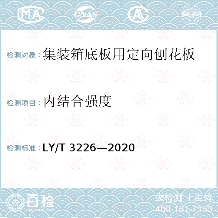 内结合强度 LY/T 3226-2020 集装箱底板用定向刨花板