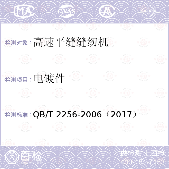 电镀件 电镀件 QB/T 2256-2006（2017）