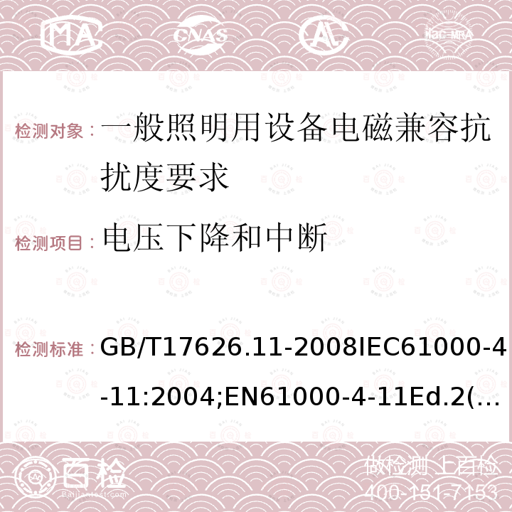 电压下降和中断 GB/T 17626.11-2008 电磁兼容 试验和测量技术 电压暂降、短时中断和电压变化的抗扰度试验