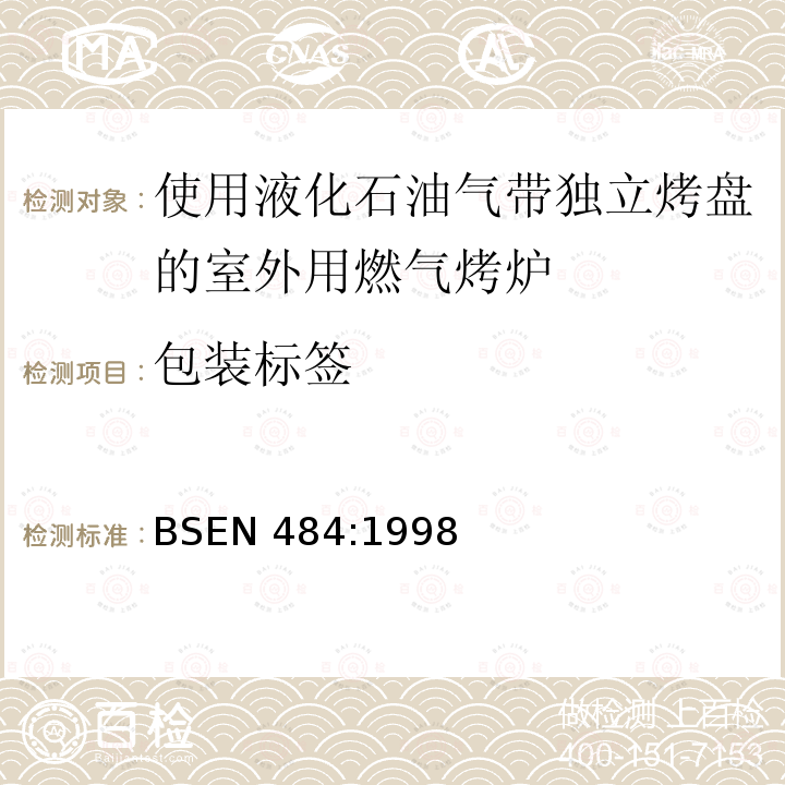 包装标签 BSEN 484:1998  