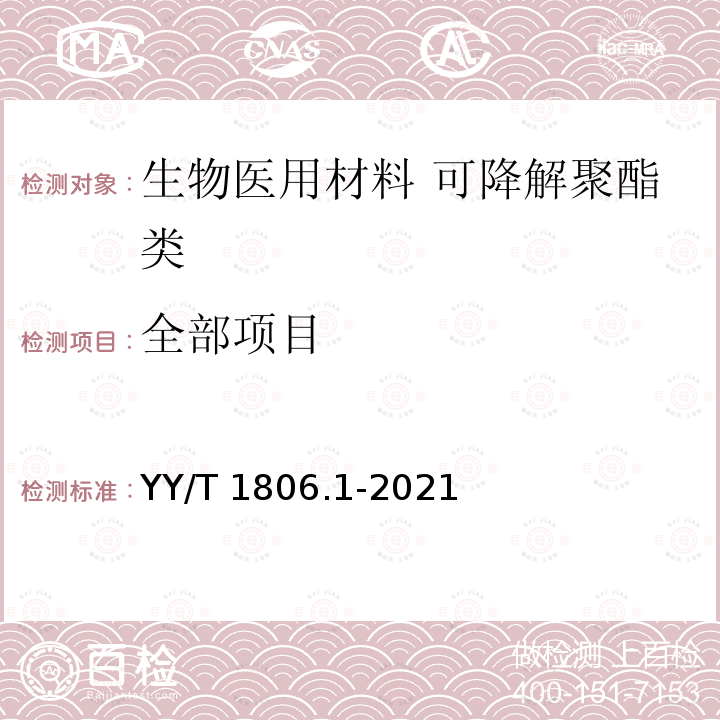 全部项目 YY/T 1806.1-2021 生物医用材料体外降解性能评价方法 第1部分:可降解聚酯类