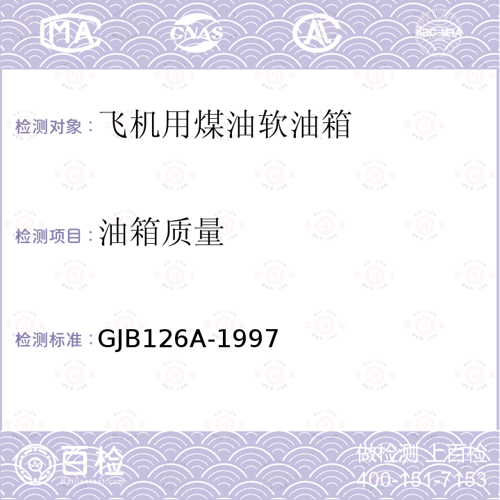 油箱质量 GJB 126A-1997  GJB126A-1997