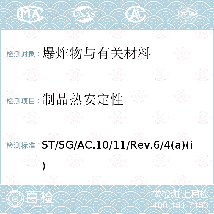 制品热安定性 ST/SG/AC.10  /11/Rev.6/4(a)(i)