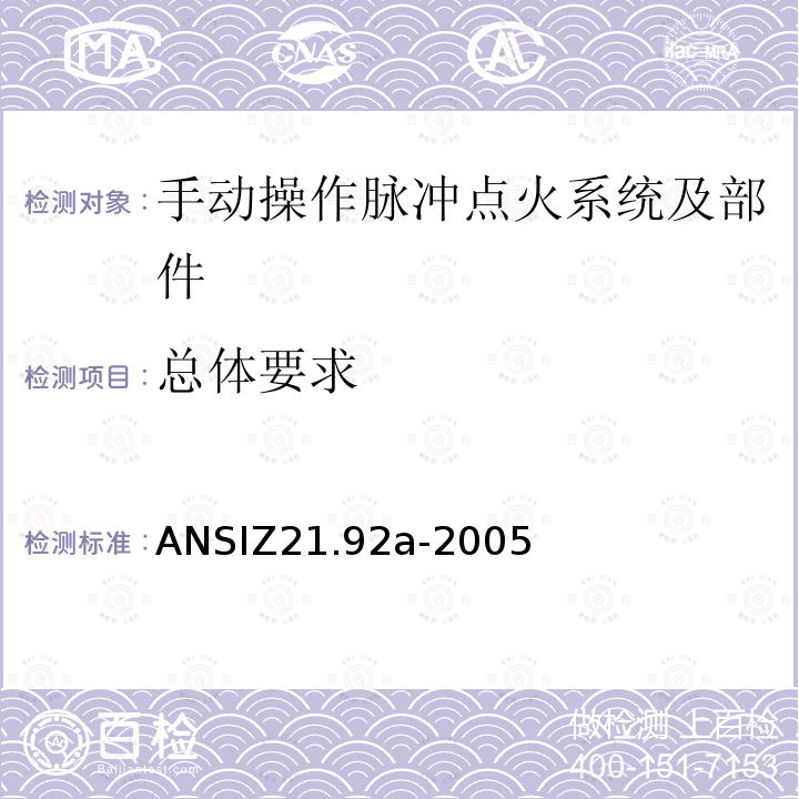 总体要求 ANSIZ 21.92A-20  ANSIZ21.92a-2005