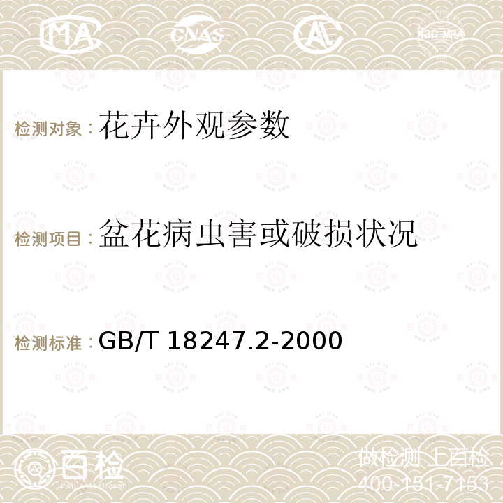 盆花病虫害或破损状况 GB/T 18247.2-2000 主要花卉产品等级 第2部分:盆花