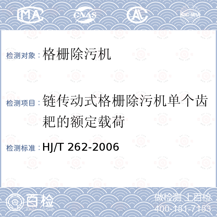 链传动式格栅除污机单个齿耙的额定载荷 HJ/T 262-2006 环境保护产品技术要求 格栅除污机