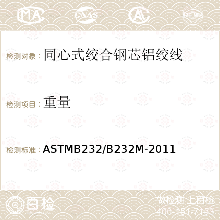 重量 ASTMB 232/B 232M-20  ASTMB232/B232M-2011