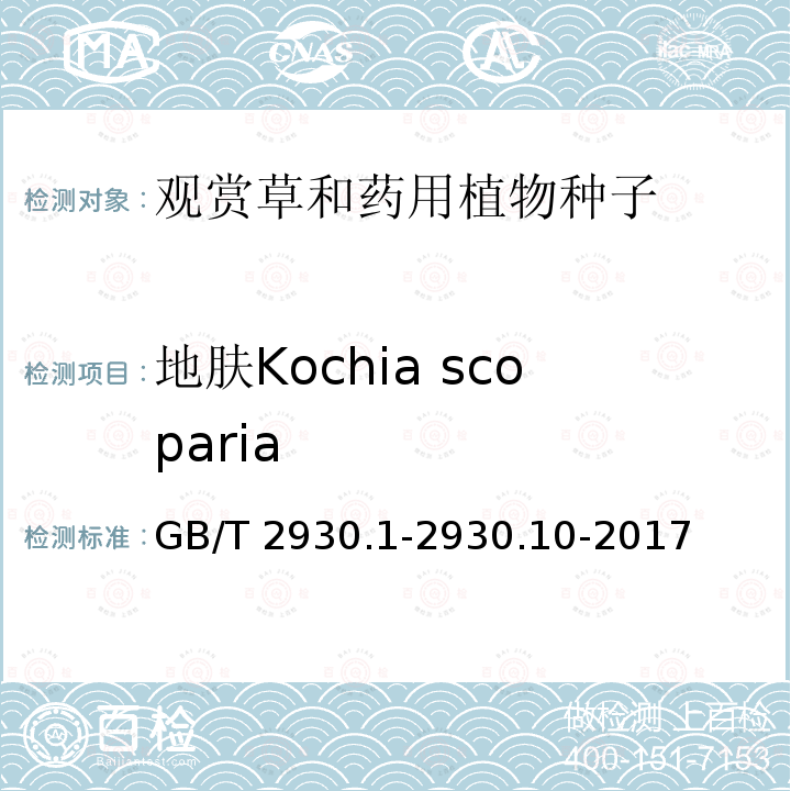 地肤Kochia scoparia 地肤Kochia scoparia GB/T 2930.1-2930.10-2017