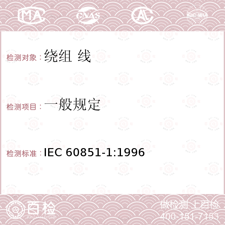 一般规定 一般规定 IEC 60851-1:1996