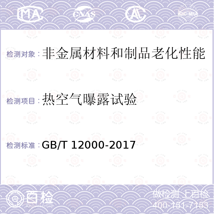 热空气曝露试验 GB/T 12000-2017 塑料 暴露于湿热、水喷雾和盐雾中影响的测定