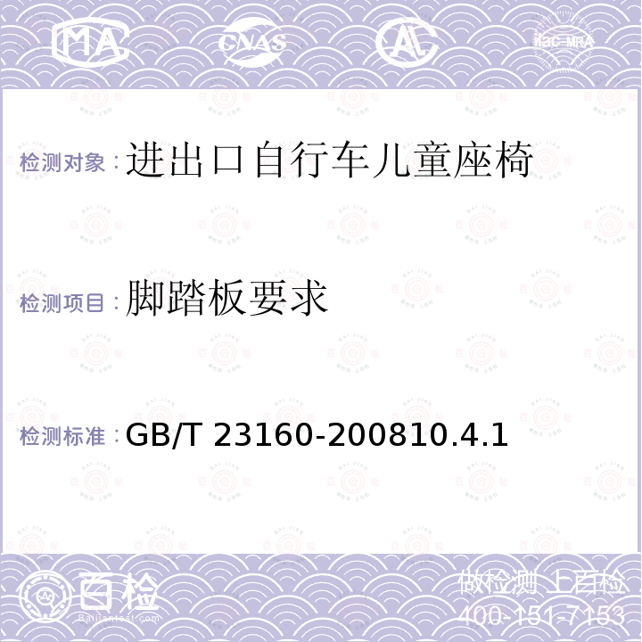 脚踏板要求 脚踏板要求 GB/T 23160-200810.4.1
