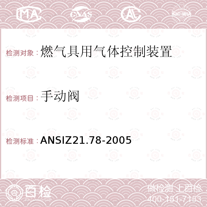 手动阀 手动阀 ANSIZ21.78-2005