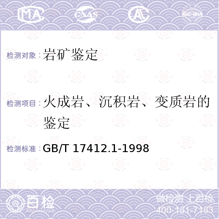 火成岩、沉积岩、变质岩的鉴定 GB/T 17412.1-1998 岩石分类和命名方案 火成岩岩石分类和命名方案